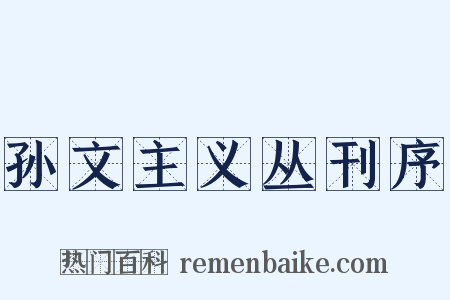 孙文主义丛刊序是什么意思的图片